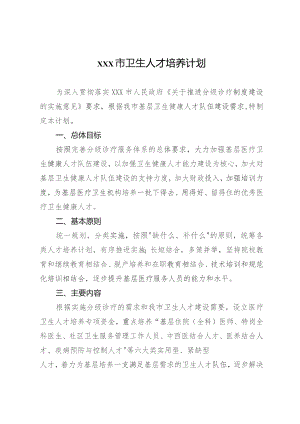 xxx市卫生人才培养计划.docx