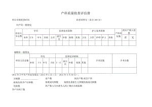 产科质控标准及评价表.docx