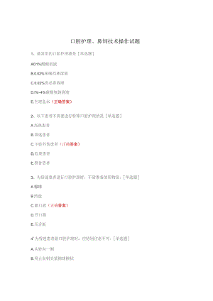 口腔护理、鼻饲技术操作试题.docx