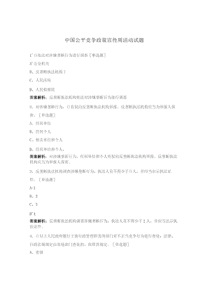 中国公平竞争政策宣传周活动试题.docx