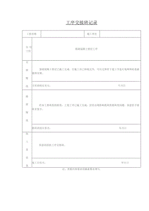 工序交接班记录表.docx