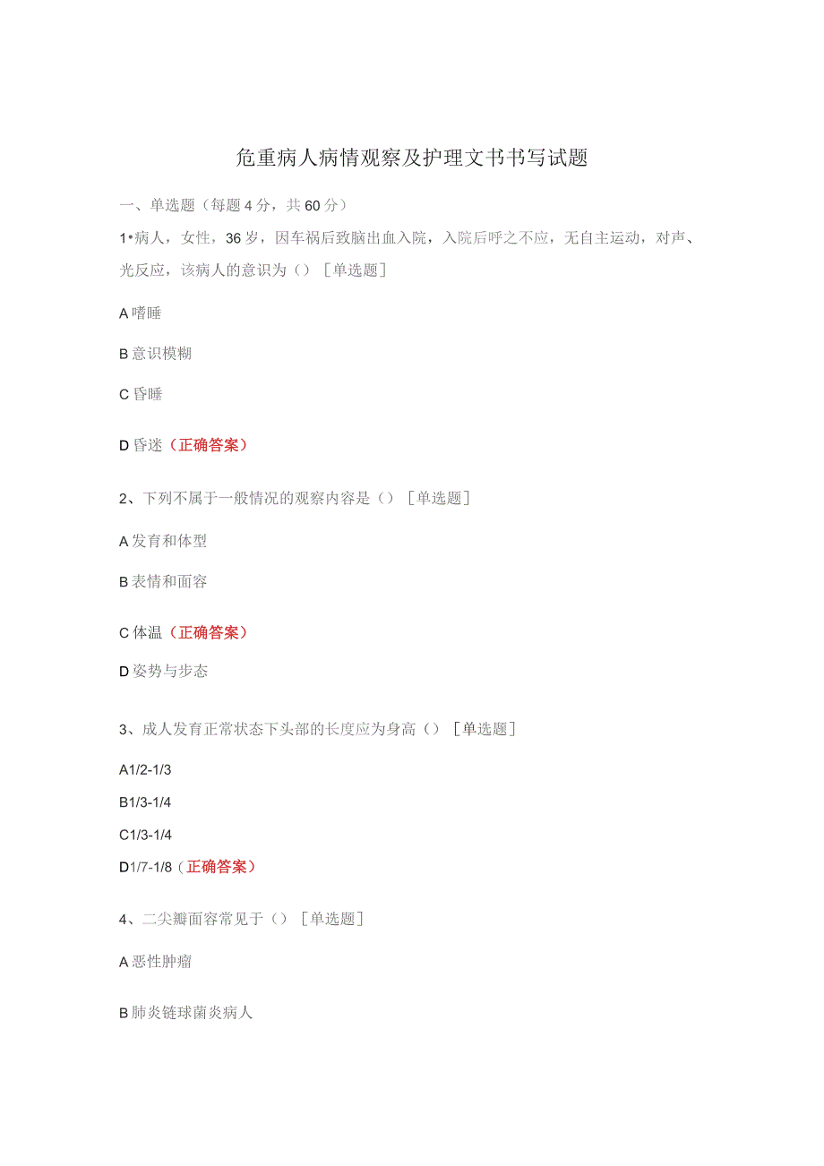 危重病人病情观察及护理文书书写试题.docx_第1页