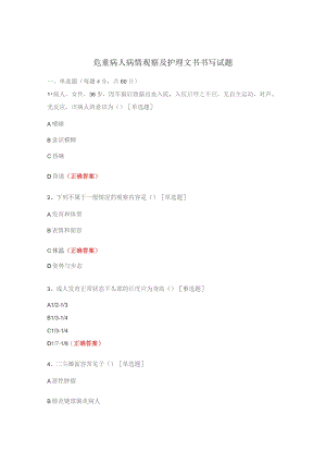 危重病人病情观察及护理文书书写试题.docx