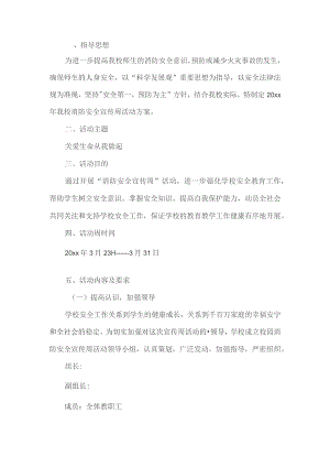 学校消防安全宣传工作方案.docx