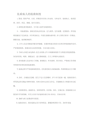 危重病人的抢救制度.docx