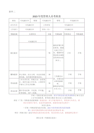 2023年度管理人员考核表（样表填表要求）.docx