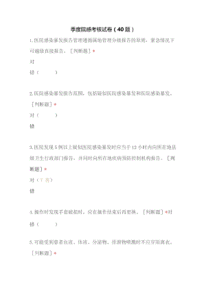 季度院感考核试卷（40题）.docx