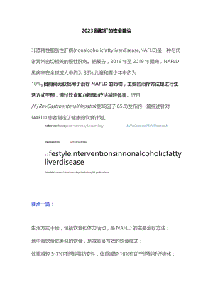 2023脂肪肝的饮食建议.docx