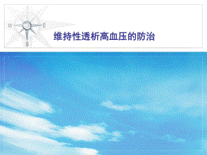 维持性透析高血压的防治.ppt