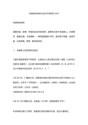 体温单的绘制方法及书写规范2024.docx