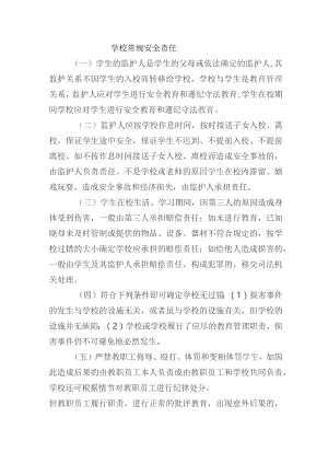 学校常规安全责任.docx