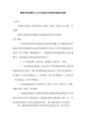 静脉用药调配中心打印标签与标签管理操作规程.docx