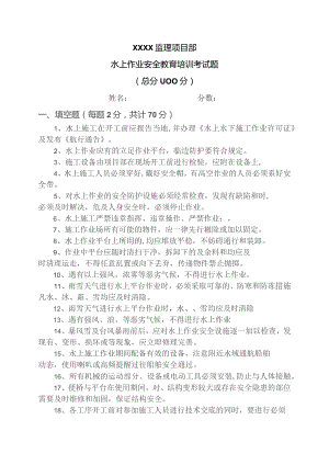 水上作业安全培训考试试题.docx