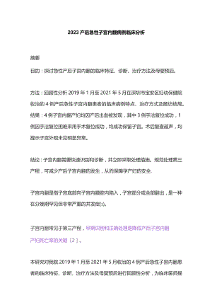2023产后急性子宫内翻病例临床分析.docx