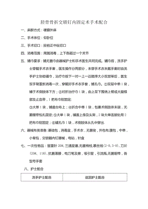 胫骨骨折交锁钉内固定术手术配合.docx