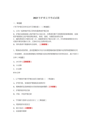 2023年护理文书考试试题.docx