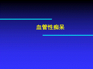 血管性痴呆.ppt