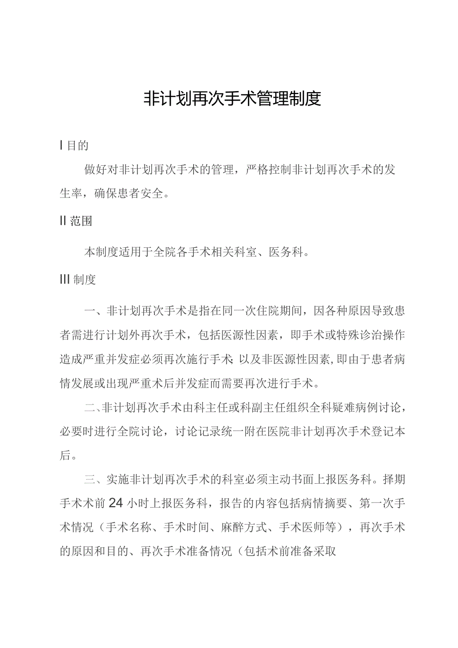 非计划再次手术管理制度.docx_第1页