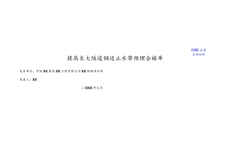 工程建设公司QC小组提高长大隧道钢边止水带预埋合格率成果汇报书.docx_第1页