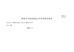 工程建设公司QC小组提高长大隧道钢边止水带预埋合格率成果汇报书.docx