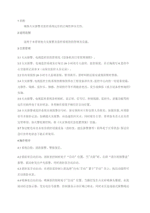 物业管理处监控消防系统操作管理规程.docx