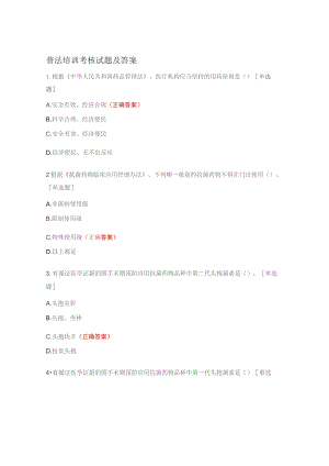 普法培训考核试题及答案.docx