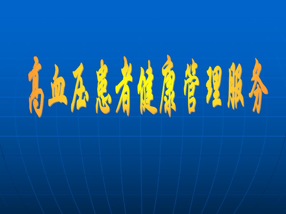 高血压患者健康管理1.ppt_第1页