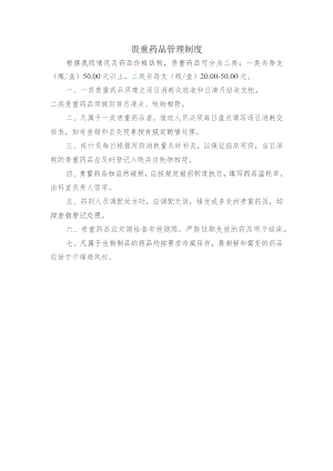 贵重药品管理制度.docx