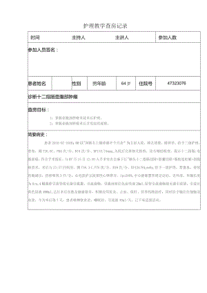 十二指肠壶腹部肿瘤护理教学记录.docx