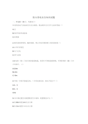 防火用电安全知识试题.docx