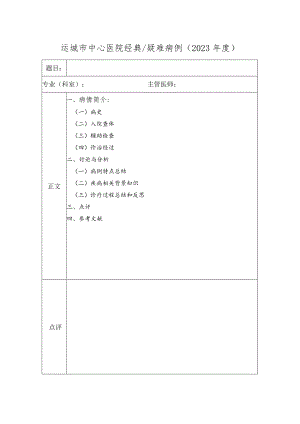 医院经典疑难病例模版.docx