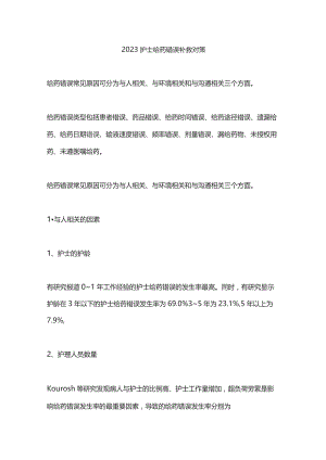 2023护士给药错误补救对策.docx