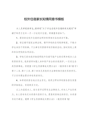 校外住宿家长知情同意书模板.docx