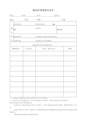 输血护理观察记录单.docx