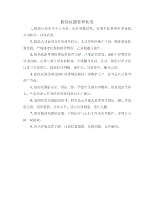 检验仪器管理制度.docx