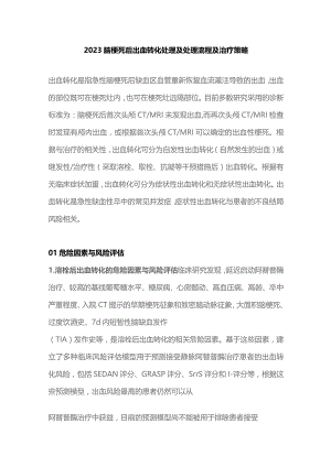 2023脑梗死后出血转化处理及处理流程及治疗策略.docx