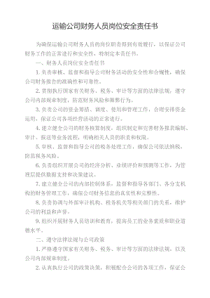 运输公司财务人员岗位安全责任书.docx