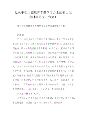 党员干部主题教育专题学习会上的研讨发言材料范文（六篇）.docx