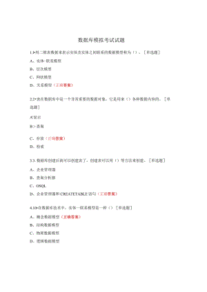 数据库模拟考试试题.docx