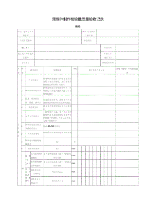 预埋件制作检验批质量验收记录.docx