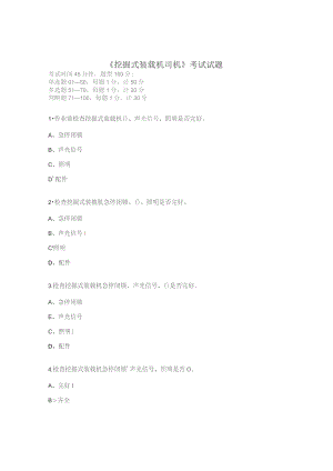 《挖掘式装载机司机》考试试题.docx