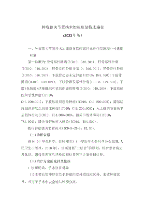 肿瘤膝关节置换术加速康复临床路径（2023年版）.docx