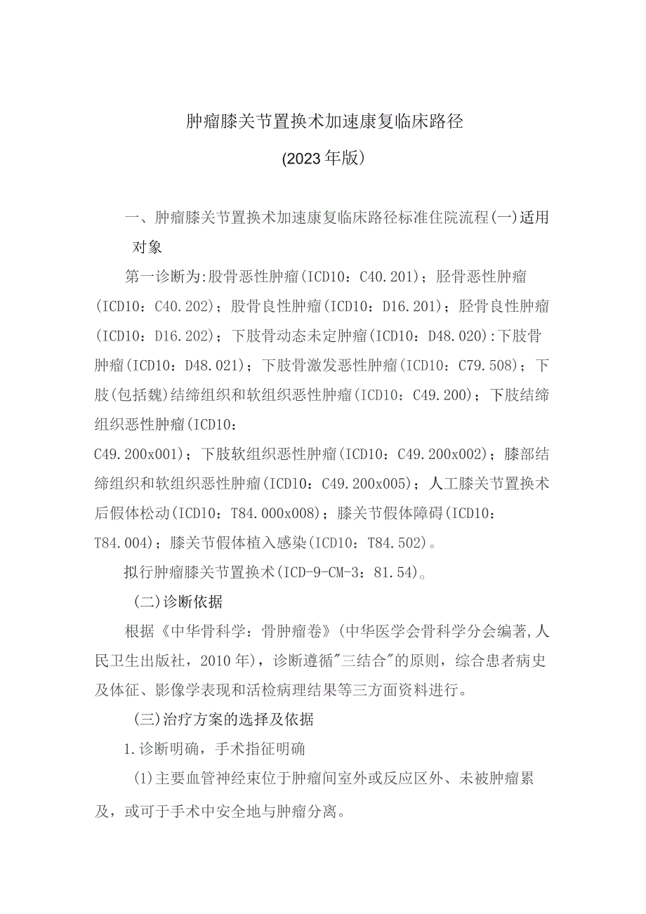 肿瘤膝关节置换术加速康复临床路径（2023年版）.docx_第1页