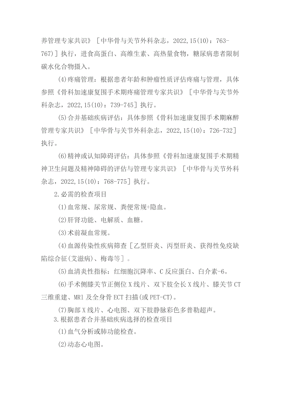 肿瘤膝关节置换术加速康复临床路径（2023年版）.docx_第3页