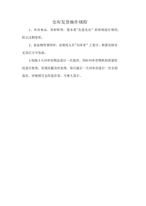 食堂仓库发货操作规程.docx