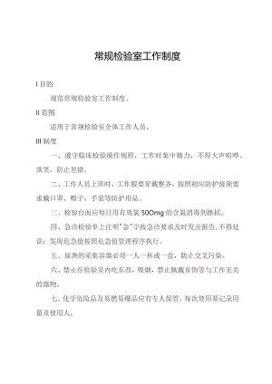 常规检验室工作制度.docx