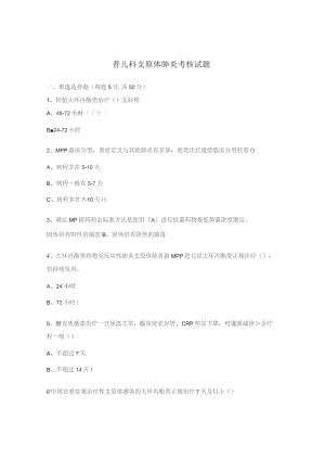 普儿科支原体肺炎考核试题.docx