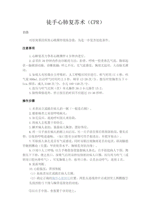 徒手心肺复苏术.docx