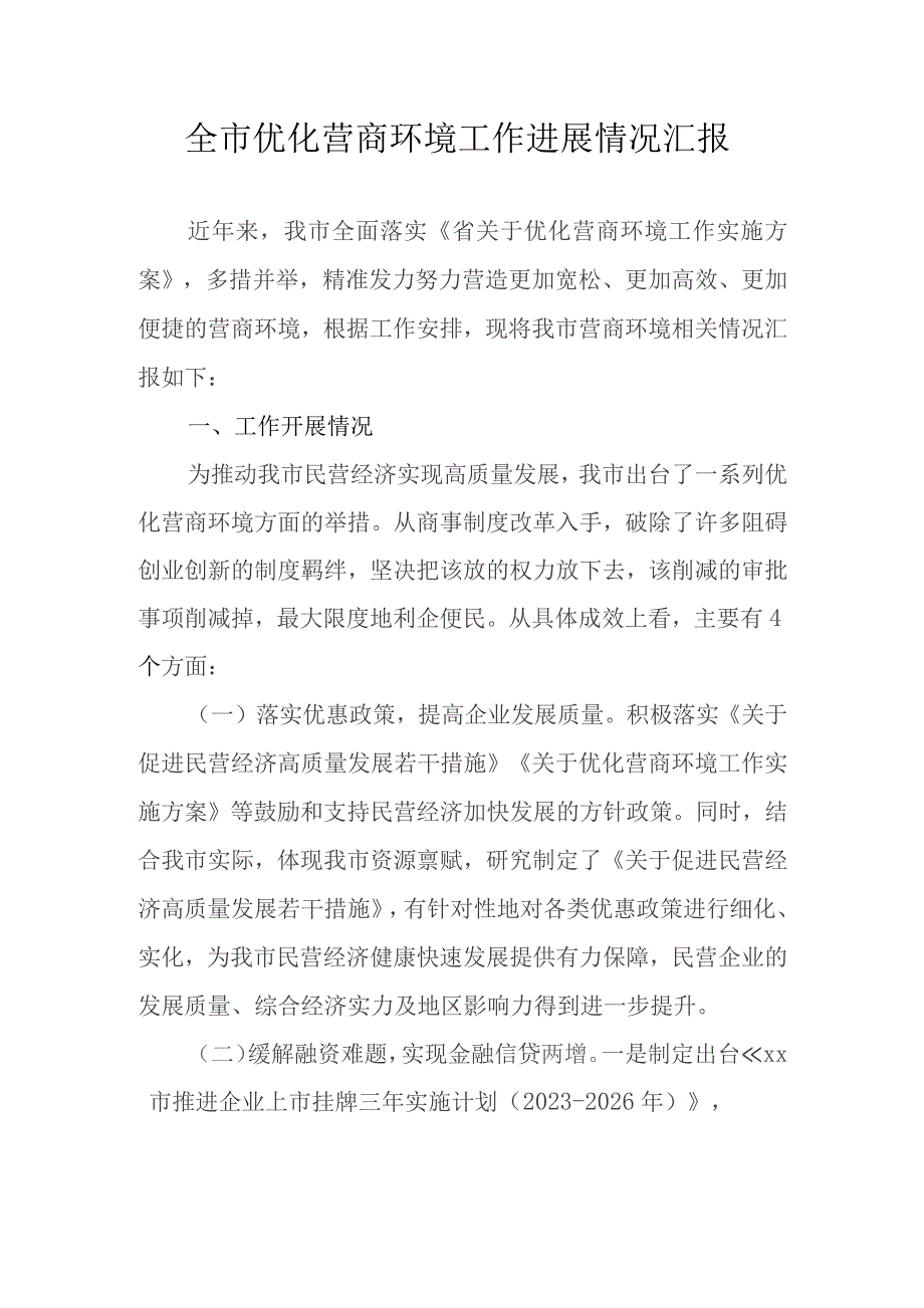 全市优化营商环境工作进展情况汇报.docx_第1页