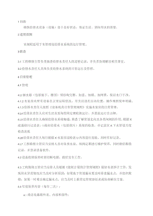 物业管理处给排水系统管理规程.docx